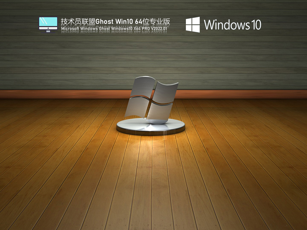 技术员联盟 Ghost Win10 U盘专业版 V2022.01