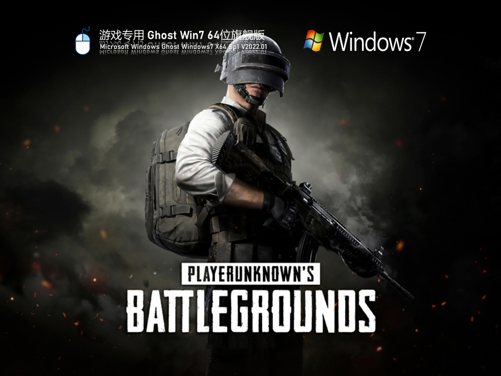 游戏专用 Ghost Win7 64位 极速版 V2022.01