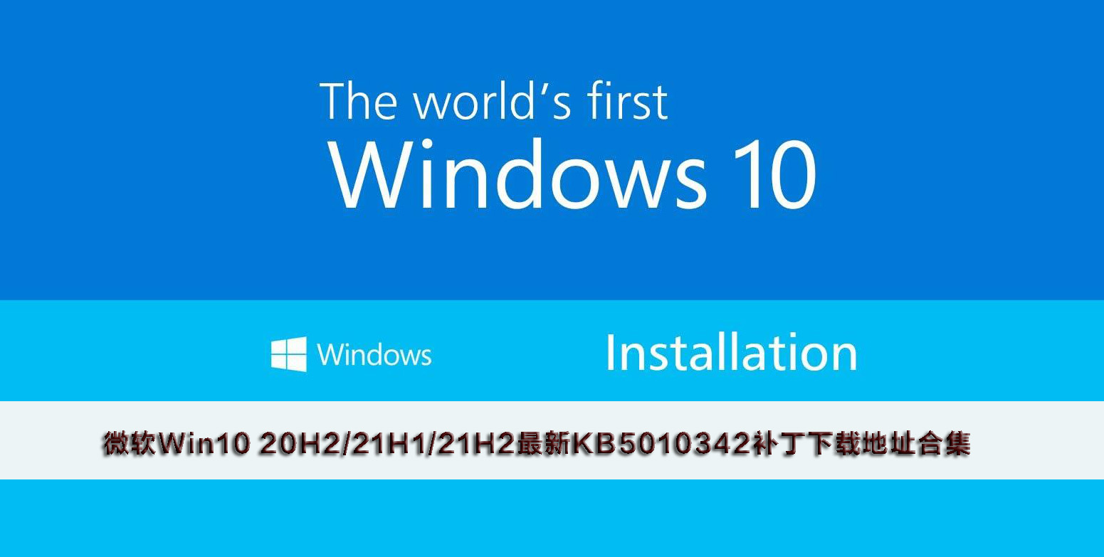 微软Win10 20H2/21H1/21H2最新KB5010342补丁下载地址合集!