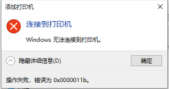 Win11/Win10 打印机安装错误0X0000011b 连接不上打印机0x0000011b解决方法