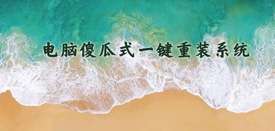 电脑傻瓜式一键重装系统 系统之家一键重装软件