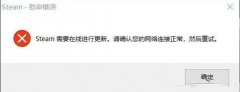 Steam需要在线更新 请确认您的网络连接怎么办？