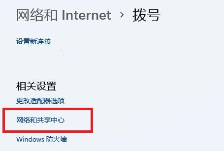 Win11网络和共享中心在哪?