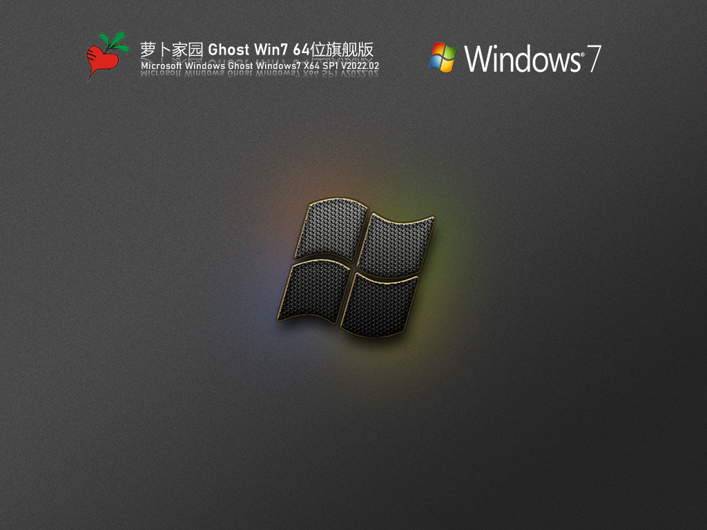 萝卜家园 Ghost Win7 64位 旗舰版 V2022.02