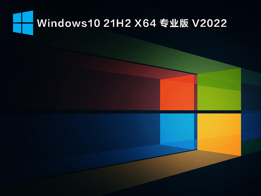 Windows 10 21H2 64位 专业正式版 V2022