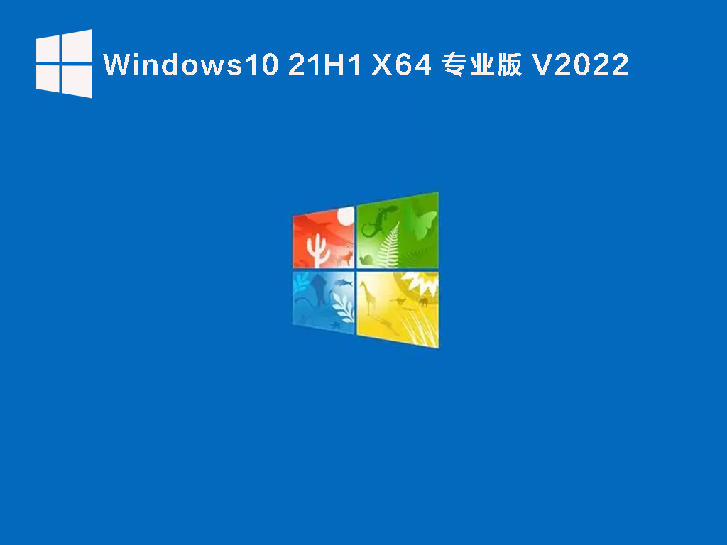 Windows 10 21H1 64位 专业正式版 V2022