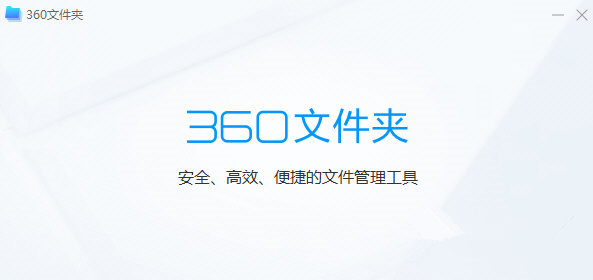 360 文件夹
