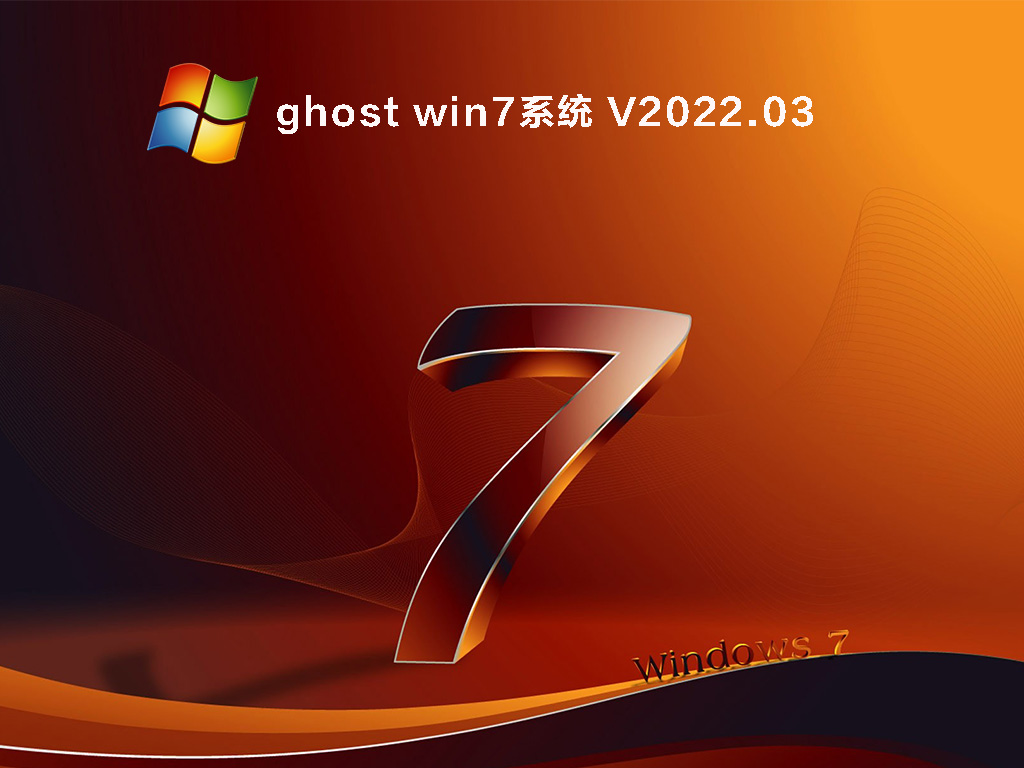 ghost win7系统 V2022.03