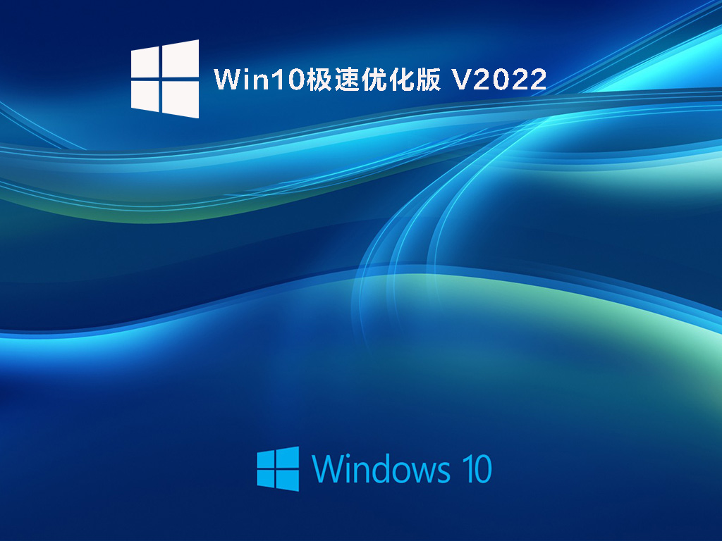 Win10极速优化版 V2022