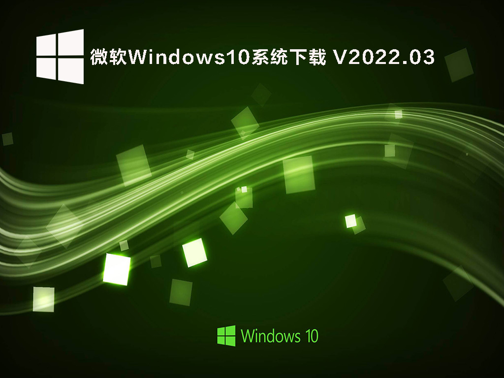 微软Windows10系统下载 V2022.03