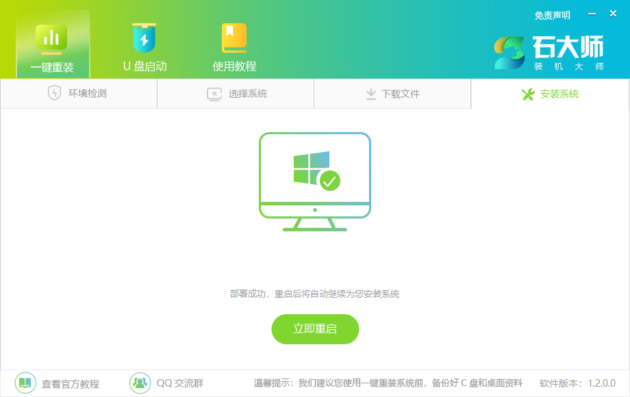 石大师一键重装系统Win10详细教程