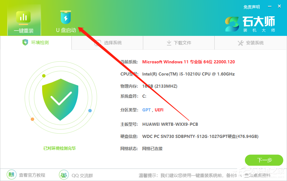 石大师如何制作U盘启动盘?