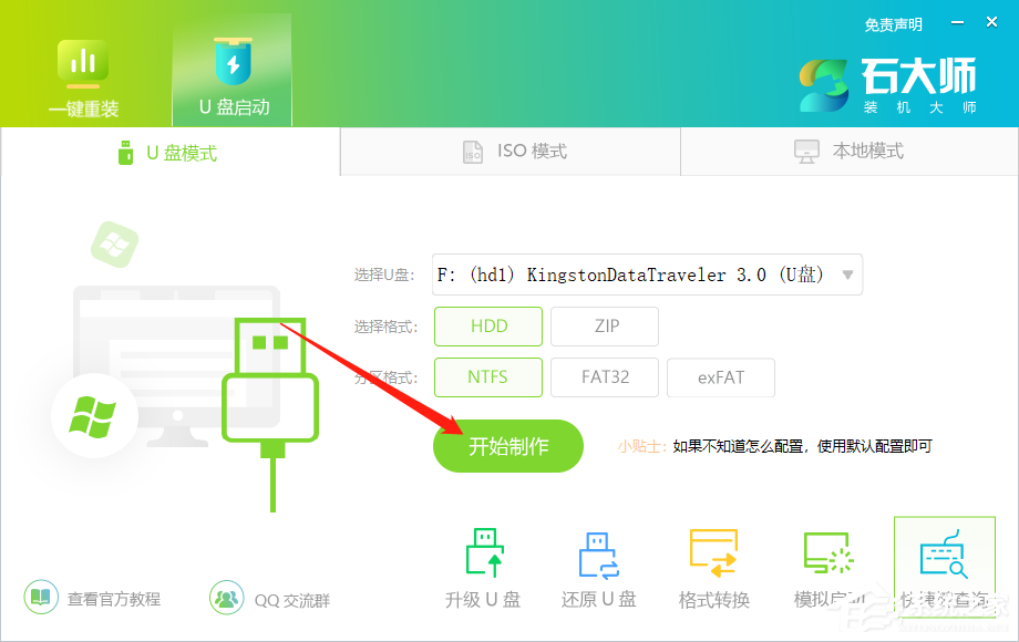 石大师如何制作U盘启动盘?
