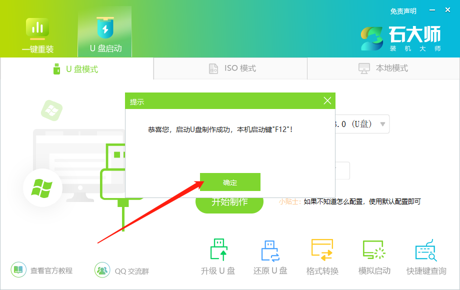 石大师如何制作U盘启动盘?