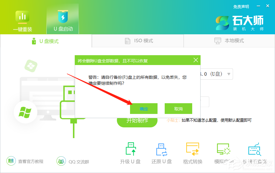 石大师如何制作U盘启动盘?