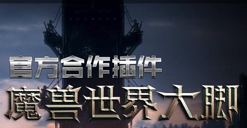 魔兽大脚如何使用?