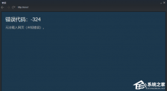 Steam社区打不开错误代码-324怎么办？