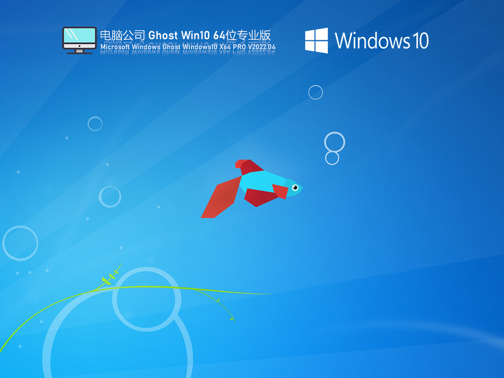 电脑公司 Ghost Win10 64位 专业版 V2022.04