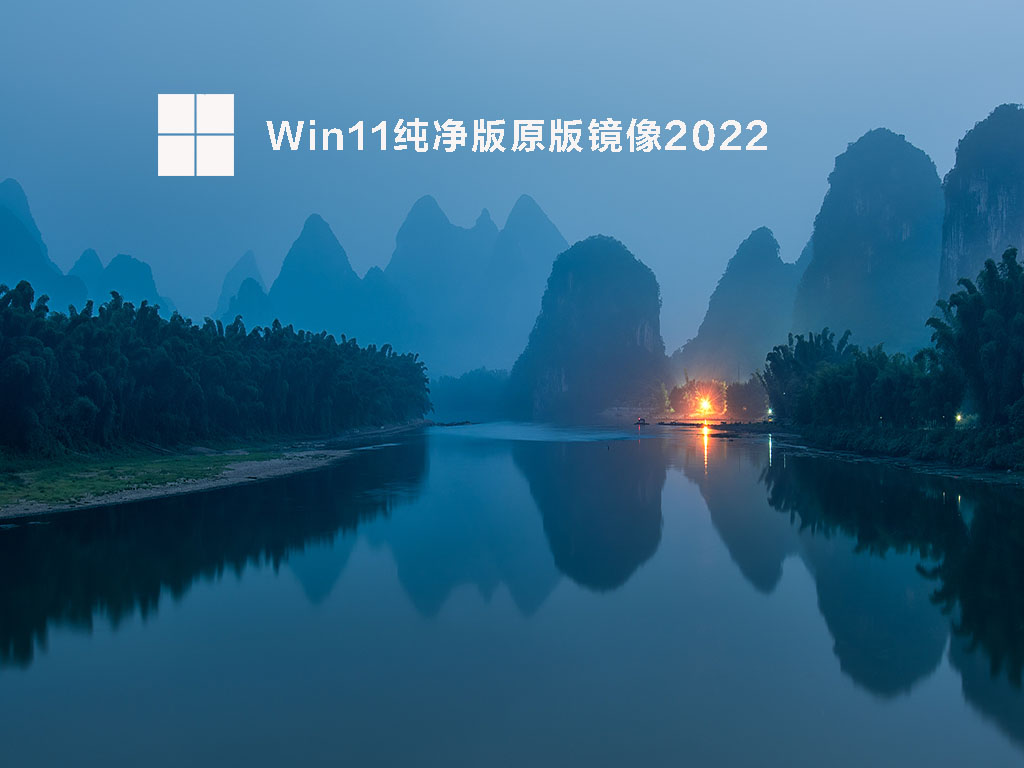 Win11纯净版原版镜像2022