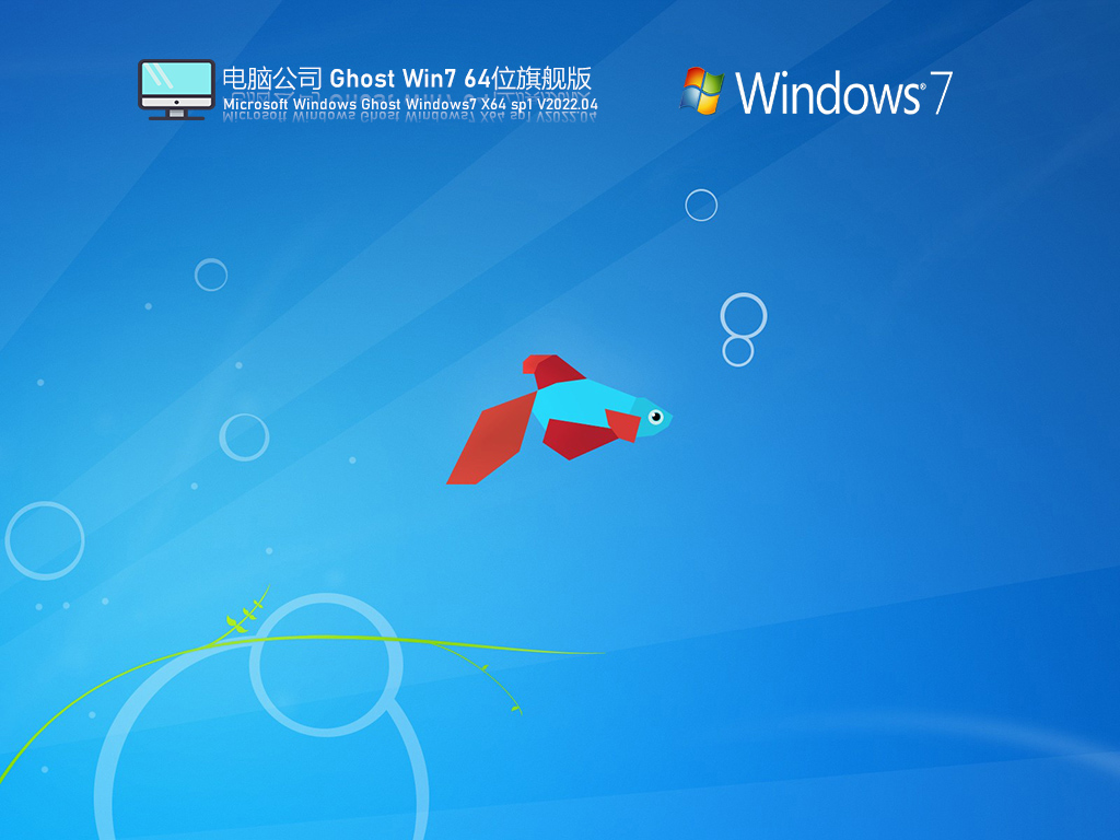 电脑公司 Ghost Win7 64位 U盘旗舰版 V2022.04