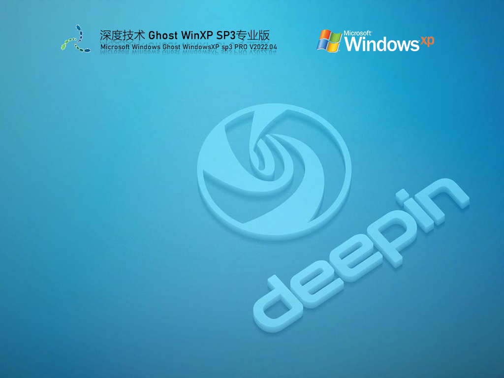 深度技术 WinXP SP3 绿色稳定版