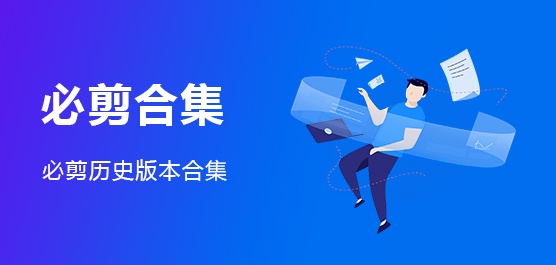 必剪合集 必剪历史版本合集
