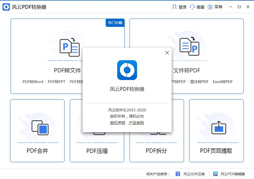 风云PDF转换器