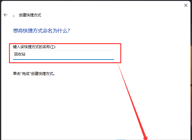 Win11回收站如何添加到任务栏