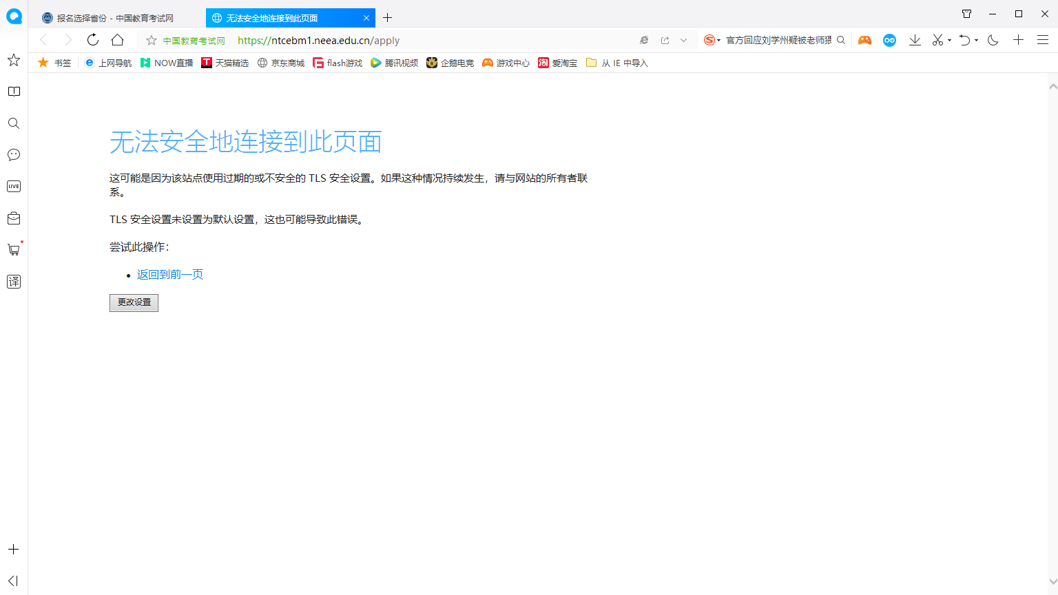 QQ浏览器打不开中国教育考试网登录页面