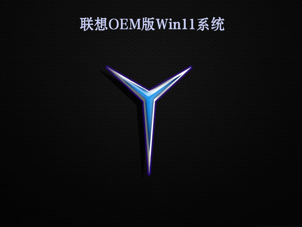 联想OEM版Win11系统 V2022.05