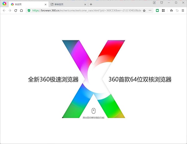 360极速浏览器 X
