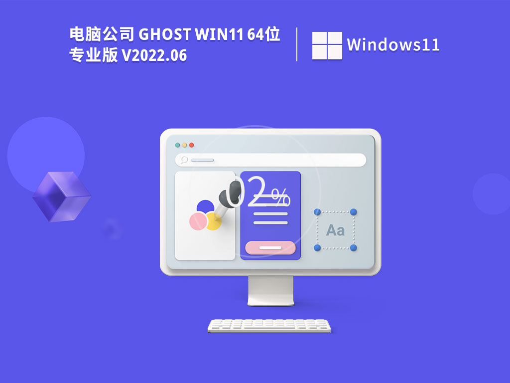 电脑公司 Ghost Win11 64位 官方正式版 V2022.06