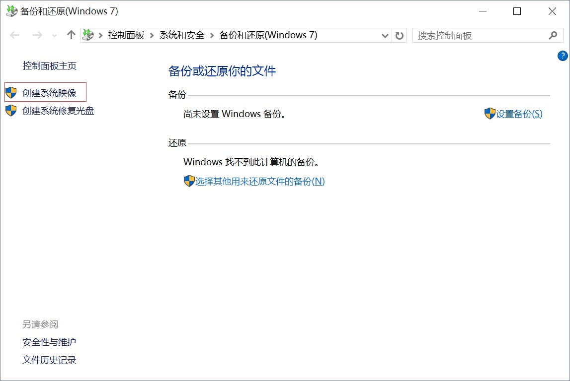 Win10如何创建系统映像?