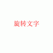 Ps如何制作文字旋转效果？Ps制作文字旋转效果的方法
