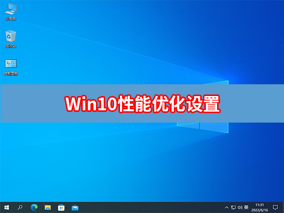 Win10性能优化设置