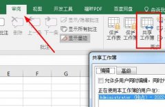 Excel共享工作簿如何设置？Excel共享工作簿设置方法