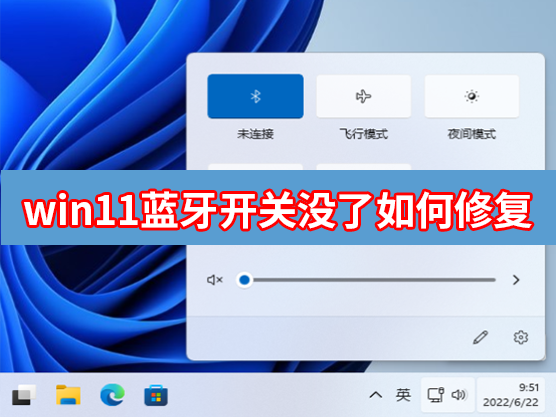 Win11蓝牙开关没了如何修复?