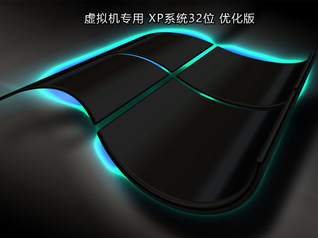 虚拟机专用 XP系统32位 优化版 V2022