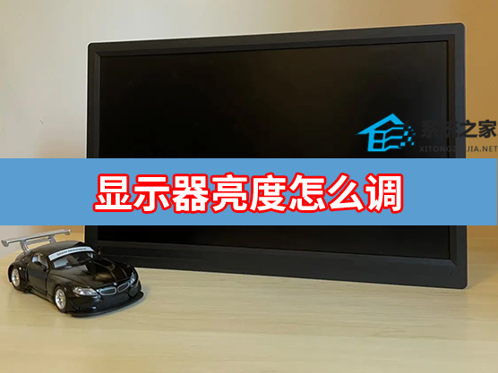 显示器亮度怎么调?