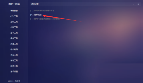 图吧工具箱如何切换皮肤?