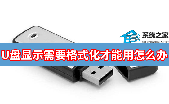 U盘显示需要格式化才能用怎么办?
