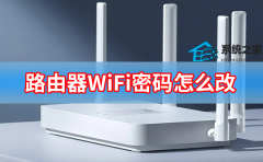 路由器wifi密码怎么改密码？如何更改无线路由器wifi密码操作教学