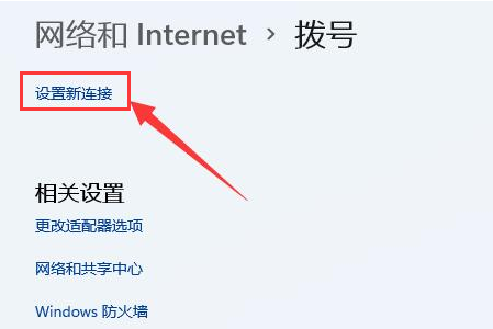 Win11如何创建本地连接?