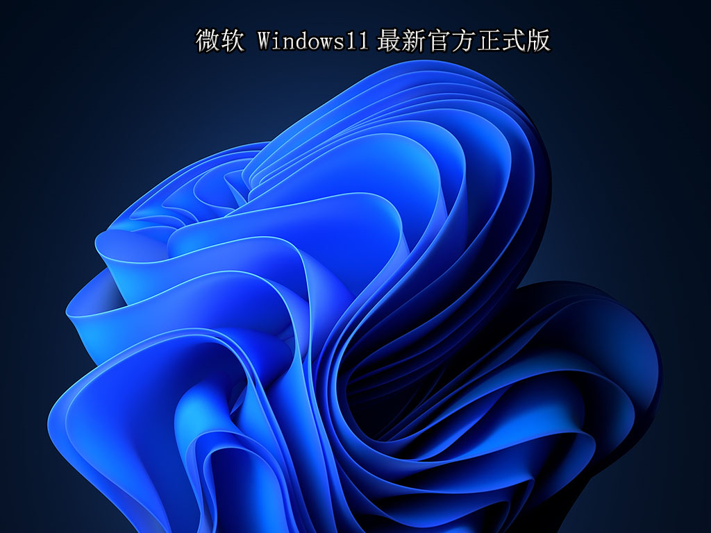 微软 Windows11最新官方正式版 稳定版 V2022