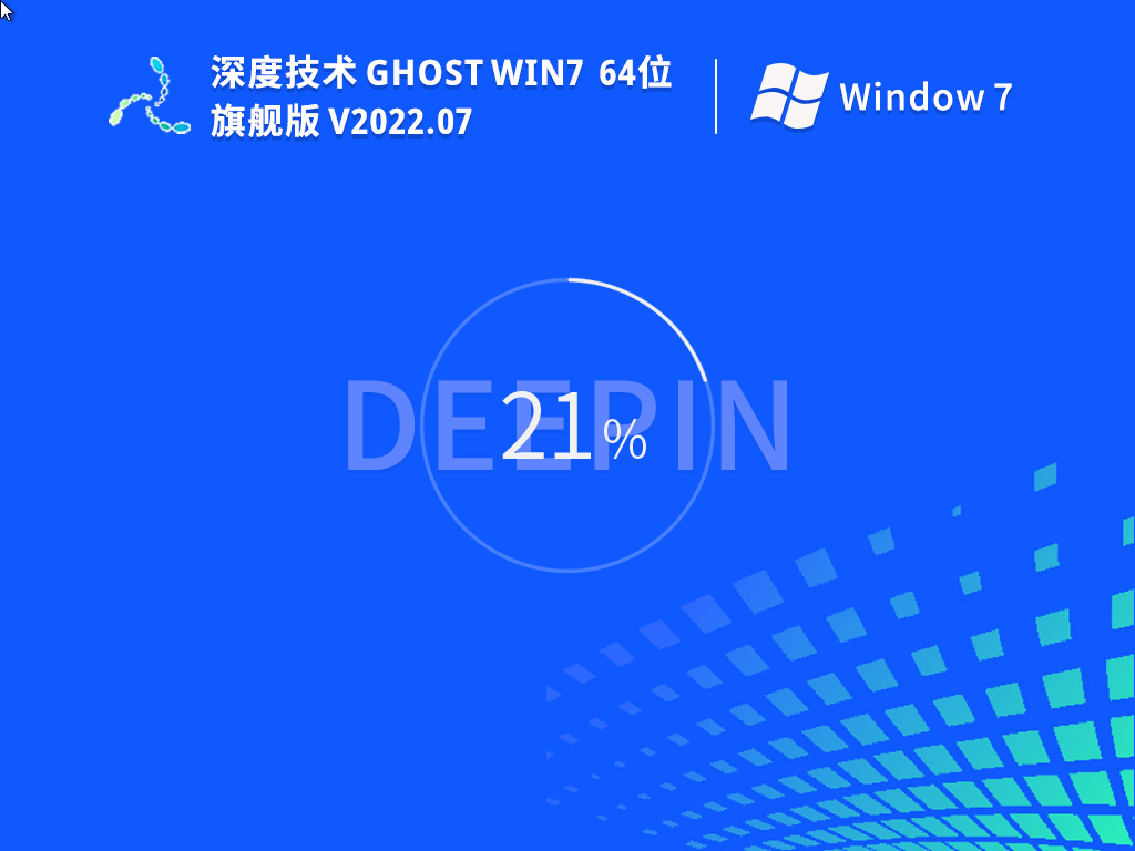 深度技术Win7 64位 旗舰版(新机型,新技术) V2022.07