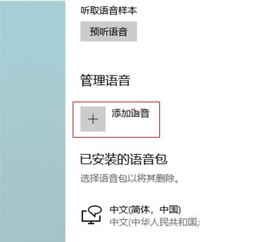 Win10如何切换语音包?