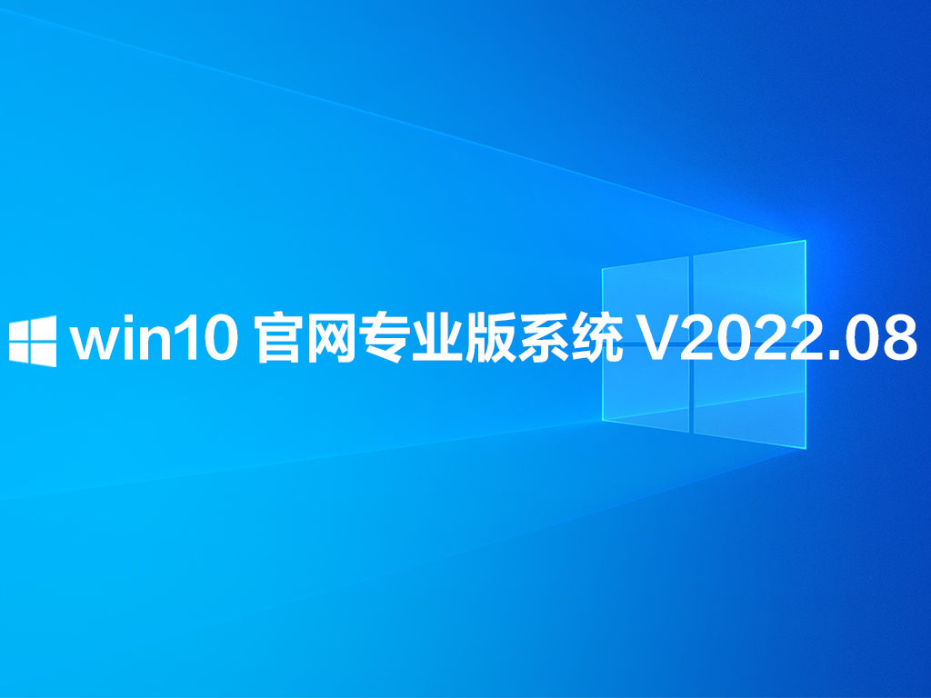 win10 官网专业版系统 V2022.08