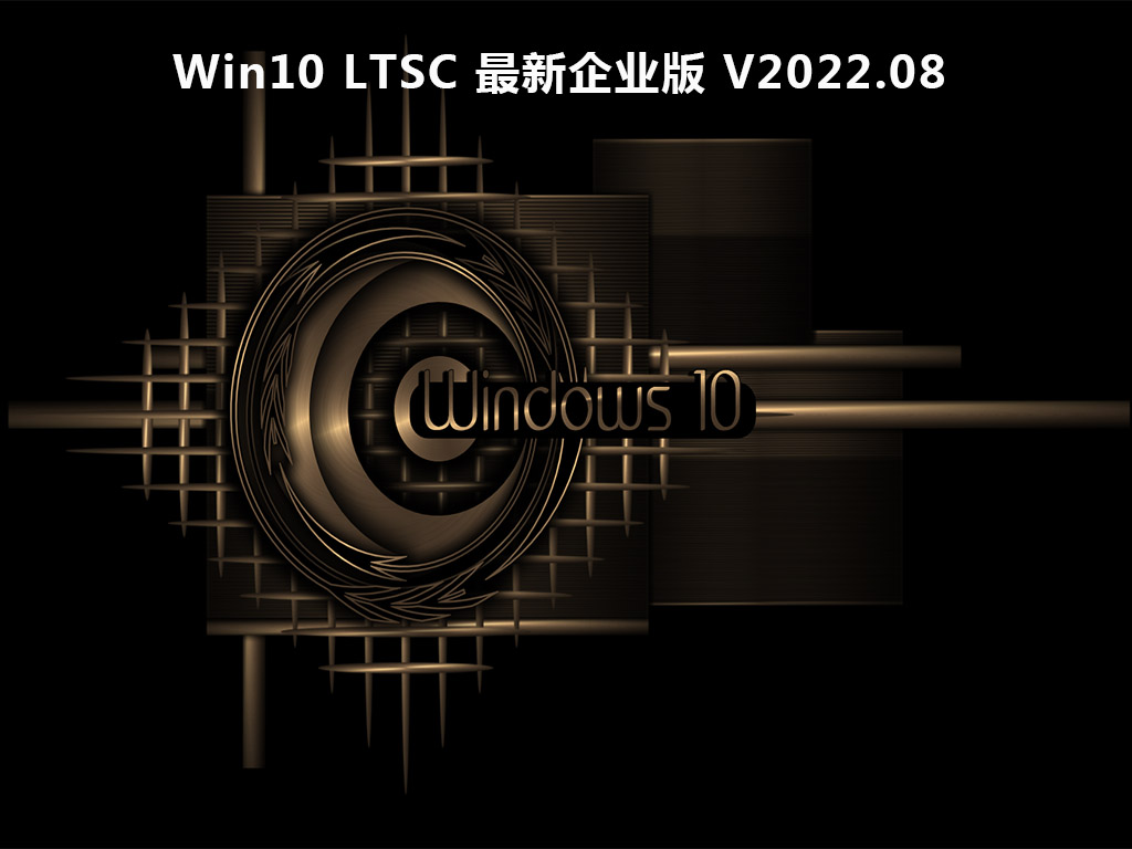 Win10 LTSC 最新企业版 V2022.08
