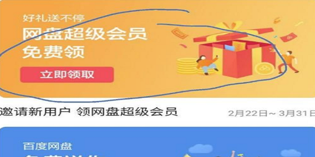 百度网盘怎么免费获得超级会员