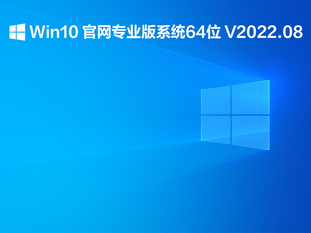 Win10 官网专业版系统64位 V2022.08